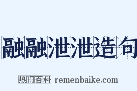 融融泄泄造句是什么意思的图片